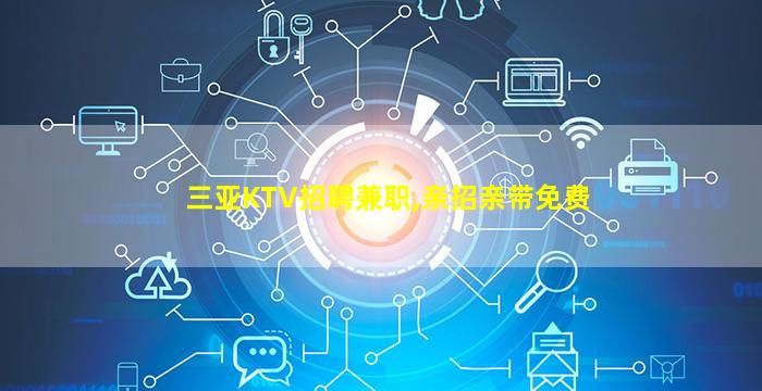 佳木斯KTV招聘