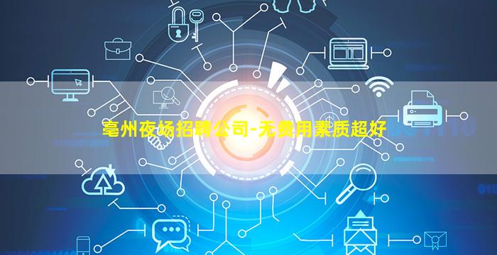 滁州夜总会招聘