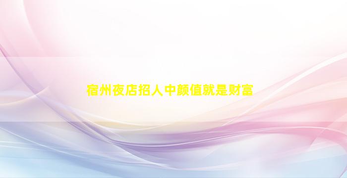 宜宾夜总会招聘