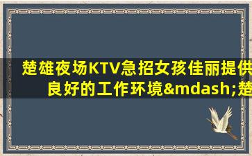 邵阳KTV招聘